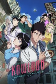 KOWLOON GENERIC ROMANCE [Episode 02 Added!]